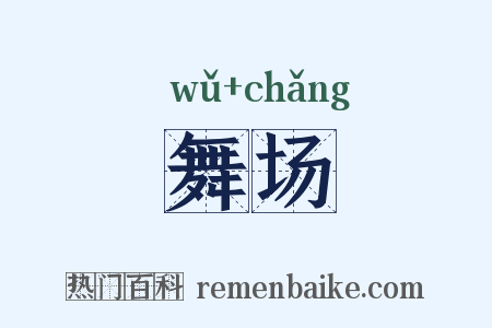 舞场是什么意思的图片